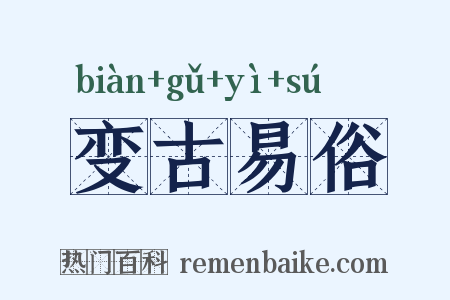 变古易俗是什么意思的图片